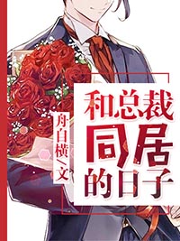 和总裁同居的日子漫画免费阅读